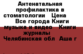 Антенатальная профилактика в стоматологии › Цена ­ 298 - Все города Книги, музыка и видео » Книги, журналы   . Челябинская обл.,Аша г.